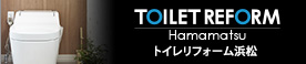 トイレリフォーム浜松